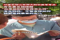 出来后别问考得怎么样：无声的爱是最好的加油
