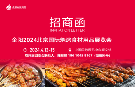 2024北京烧烤展-4.13-15 2024北京烧烤展-4.13-15