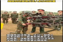 越南公布新型反无人机武器 简易枪架亮相