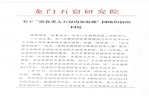 龙门石窟设围栏引争议 官方回应 保护与研学并重