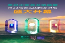 差异化家具全链盛宴，第23届青岛国际家具展盛大开幕！