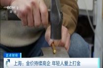 “打金”突然火了 专家提醒 警惕居家操作风险