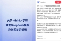 “对话泄露”？DeepSeek最新回应：经全面排查，不涉及安全问题或隐私泄露，属于特殊字符引发的模型幻觉