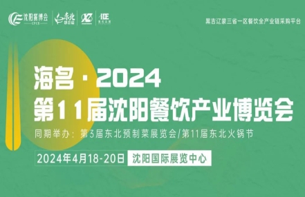 2024沈阳餐博会观展攻略、时间、地址、门票领取 2024沈阳餐博会观展攻略、时间、地址、门票领取