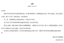 清华大学5天内3名博士被退学 超最长修业年限引发热议