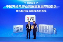 公牛获行业首张兆瓦超充1级能效证书，推动重卡补能迈向高质量发展