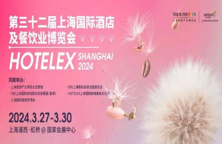 2024年上海第32届酒店咖啡饮料展览会(3月27日-30日举办) 2024年上海第32届酒店咖啡饮料展览会(3月27日-30日举办)