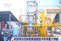 我国清洁低碳氢煤混烧技术，取得重大突破！