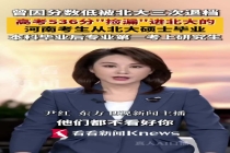 高考536分"捡漏"上北大考生已毕业 逆袭之路引关注