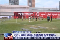 报道称伊朗队只能在比赛当天入境美国 签证问题备受关注