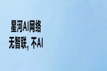 智感领航、安全筑基：星河AI广域网加速行业网络焕新