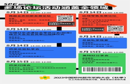2023郑州超市采购会同期活动 2023郑州超市采购会同期活动