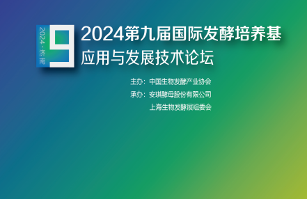 生物发酵展同期举办-2024第九届国际发酵培养基应用发展技术论坛 生物发酵展同期举办-2024第九届国际发酵培养基应用发展技术论坛