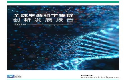 
                    《全球生命科学集群创新发展报告2024》：揭示背后创新驱动力
               
