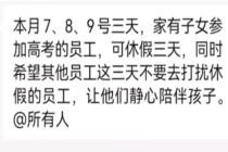 河南一企业连续15年推带薪陪考假 暖心福利获赞