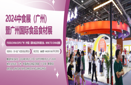 华南食品展|2024广州食品展|中食展展览时间及展览地址 华南食品展|2024广州食品展|中食展展览时间及展览地址