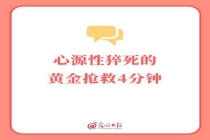 把握心源性猝死4分钟抢救期 黄金救援时间至关重要