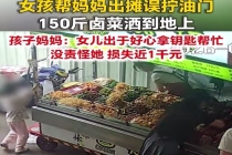 女孩误拧油门150斤卤菜全毁 妈妈：没有责怪孩子