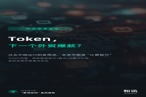谁在赚Token出海第一桶金？从“卖铲子”到“挖金矿”机会在轮动