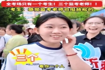 山东一考点1考生3监考老师 独特考场引热议