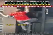 男子吃见手青中毒后幻想“修仙渡劫” 误爬27楼外墙险酿悲剧