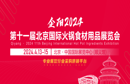 2024年北京国际食材展|南京火锅展 2024年北京国际食材展|南京火锅展