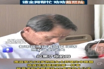 江西病重母亲急寻儿子 盼见一面 亲情呼唤归家