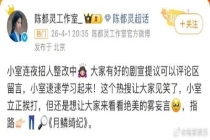 陈都灵工作室就剧宣物料不佳致歉 连夜整改回应粉丝