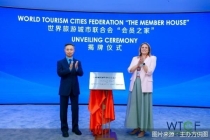 世界旅游城市联合会“会员之家”在京揭牌