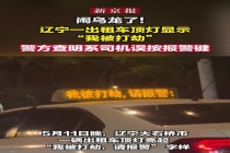 警方回应出租车顶灯出现求救文字 误触报警按钮所致