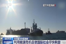 霍尔木兹海峡堵的不只是油 全球能源命脉受阻