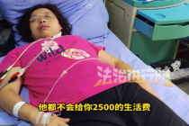 丈夫常备上万现金却不给2500生活费 妻子穿几十元T恤丈夫满身名牌做医美