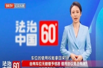 借邻居车位8年男子偷转走使用权