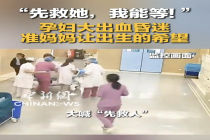 孕妇大出血准妈妈让出救命手术台 六个字点亮生命希望