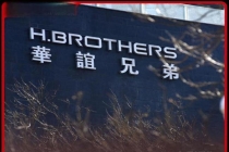 华谊兄弟成了“老赖” 昔日巨头面临破产风险