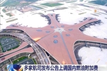 国内航线燃油附加费今起调整 收费标准更新