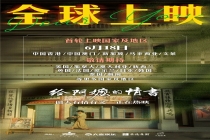 《给阿嬷的情书》官宣全球上映计划 6月18日起登陆中国港澳、新加坡等地