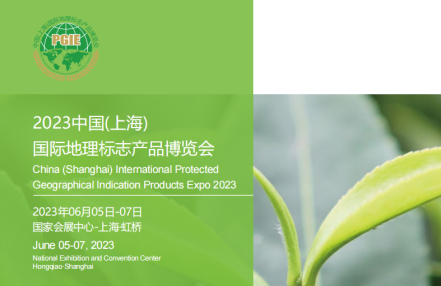 欢迎参观2023上海地理标志产品展(2023年6月5日-7日) 欢迎参观2023上海地理标志产品展(2023年6月5日-7日)