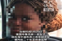 美国一女子或因产后抑郁溺死三子女，被判处二十年至终身监禁