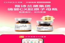 倩碧旗下首款院线械字号胶原产品上线，天猫健康独家首发