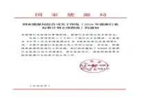 国家能源局发布《2026年能源行业标准计划立项指南》