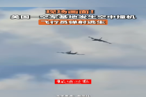 美军两架“咆哮者”在空中相撞并坠毁：飞行员弹射逃生
