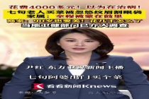 七旬老人买菜 被拉去纹眉割眼袋 美容陷阱坑害老人