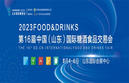 值得期待,2023第16届山东国际糖酒会即将盛装亮相! 值得期待,2023第16届山东国际糖酒会即将盛装亮相!