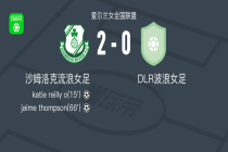 沙姆洛克流浪女足2-0DLR波浪女足，katie reilly o破门，jaime thompson锁定胜局