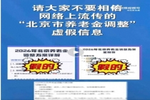 官方辟谣“北京市养老金调整” 虚假信息勿信