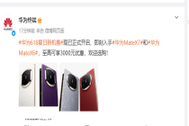 华为两款折叠屏手机降价 最高直降3000元