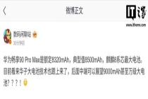 华为畅享90 Pro Max或配8500mAh电池 麒麟芯加持