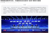 华为、中国移动、柳钢集团发布“玄铁”钢铁大模型，实现铁水运输全流程智能化