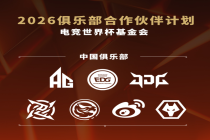 中国7家电竞俱乐部获电竞世界杯基金会资助，最高达百万美元 助力全球电竞生态发展